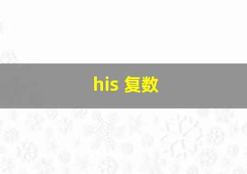 his 复数